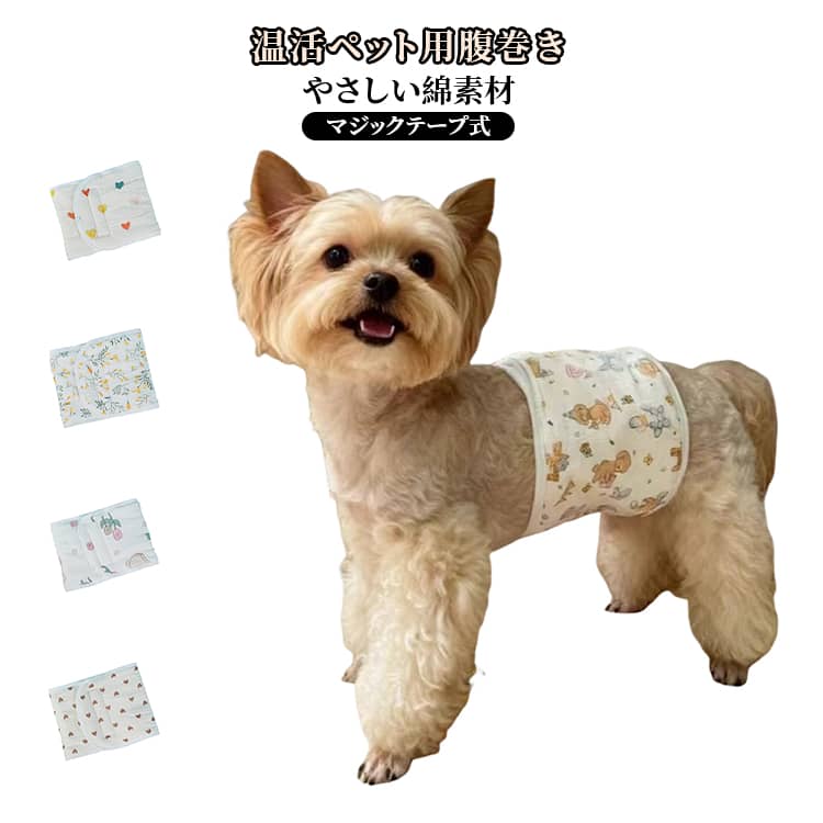 Rakuten - 犬服 温活 ペット用 綿 お腹保護 コットン ペット用 猫服 腹巻き 冷房対策 冷え対策 はらまき 肌に優しい マジックテープ 調節可能 中型犬 大型犬 シニア犬