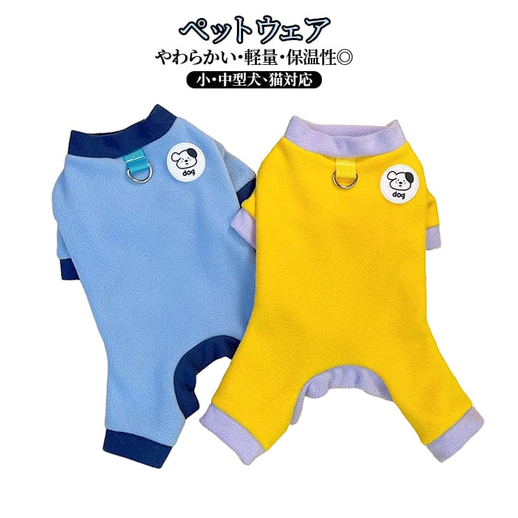 ロンパース 犬服 秋 防寒 ドッグウェア 冬 ボアフリース素材 カバーオール シンプル 犬猫用 オールインワン つなぎ 犬の服 犬服 可愛い ふわふわ お散歩 お出かけ 小型犬 中型犬