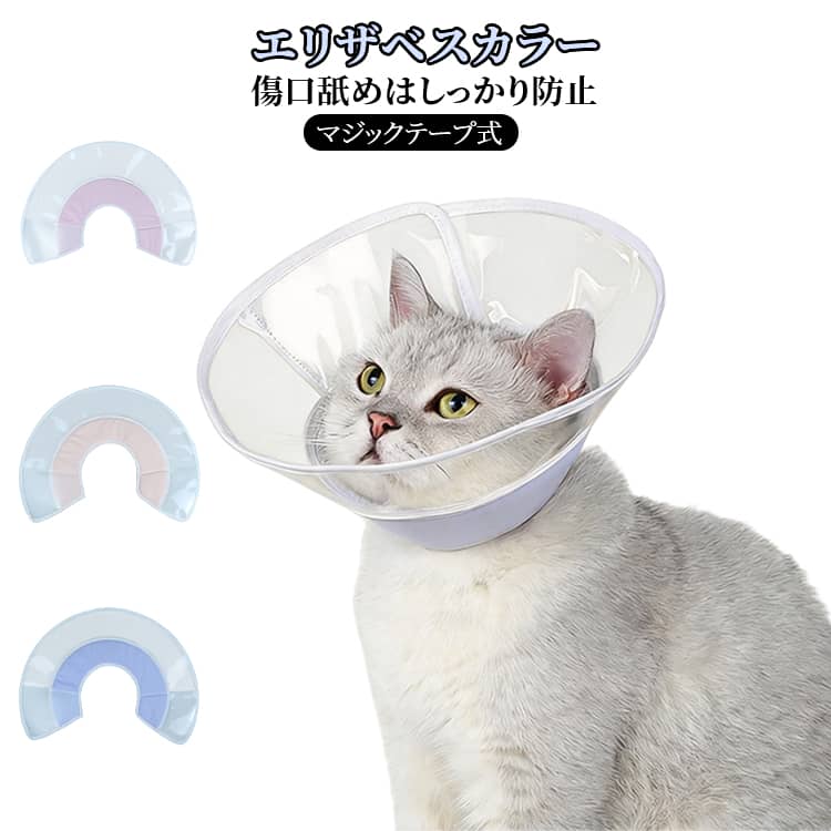 透明 エリザベスカラー 猫用品 視界良好 フェザーカラー PVC切り替え 簡単装着 ストレス軽減 やわらか 子猫 猫用品 傷舐め防止 成猫 傷口保護 介護