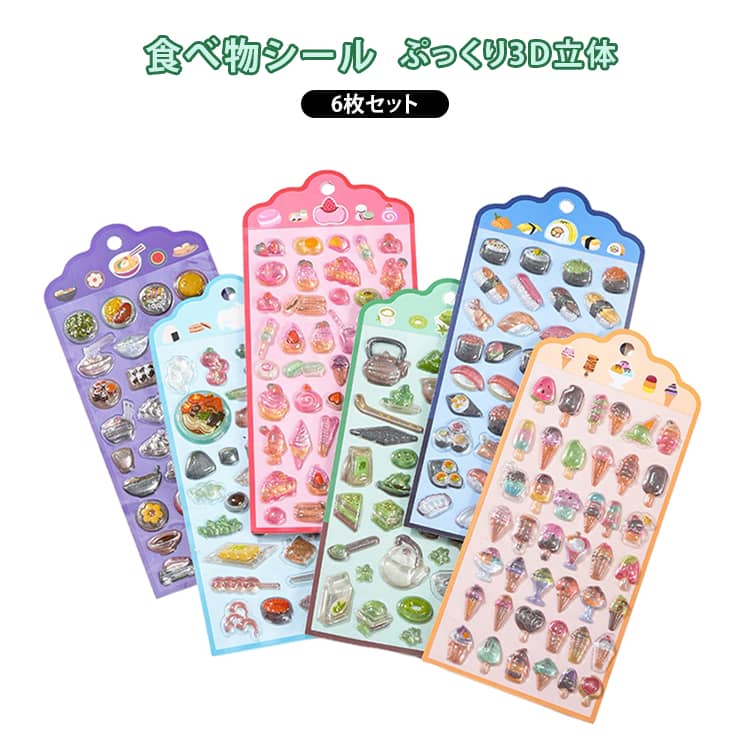 Rakuten - 透明 ぷっくり立体 3Dシール デコステッカー スマホケース かわいい 食べ物シール シール帳 6枚セット 食べ物シール 雑貨 手帳 シール交換 スイーツ アイスクリーム おすし