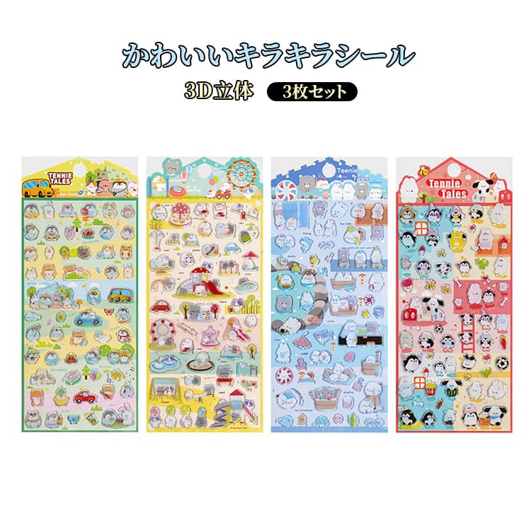 Rakuten - ぷっくりシール 手帳シール 3D立体 スマホケース 動物柄 かわいい 宝石 シール帳 ごほうび 女の子 手帳シール キラキラシール デコシール 3枚セット 立体ステッカー シール交換