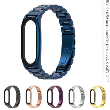 送料無料 Xiaomi Mi band 5 Miスマートバンド4/3 スマートウォッチ バンド 交換ベルト ステンレス メタル 高品質 miband6バンド スポーツ ビジネス スマートバンド 替えバンド 長さ調節可能 腕時計バンド おしゃれ 軽量 シンプル 高級感 装着簡単