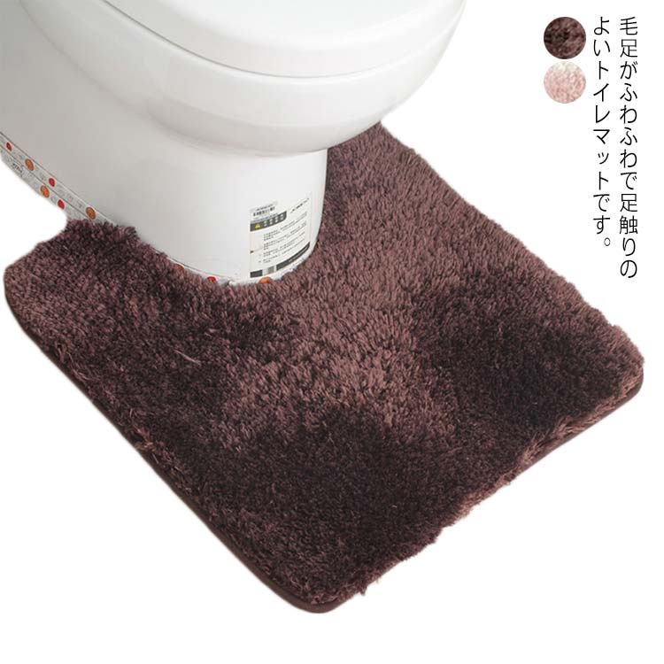 トイレマット U型 ふんわり シンプル 無地 ふわふわ ふかふか 洗える おしゃれ 北欧 シャギー 50cm×50cm 足元マット トイレ用 滑り止め 抗菌 防臭 吸水 速乾