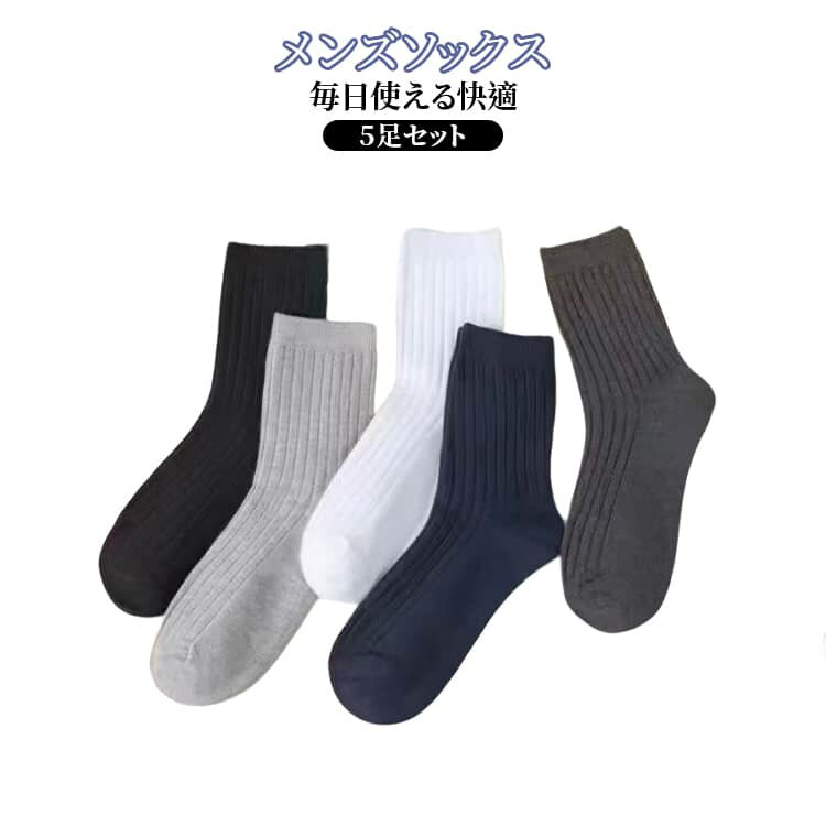 ビジネス靴下 5足セット ビジネスソックス メンズ 無地 通気性 くつ下 グレー 男性用 メンズソックス ソックス ブラック 靴下 ネイビー