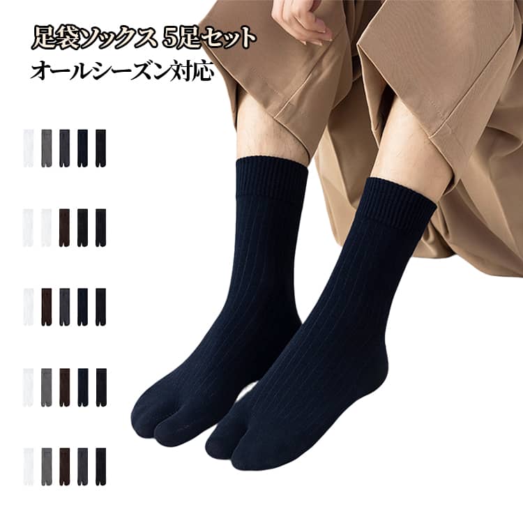 樂天商城 - 2本指 シンプル 足袋靴下 5足セット 快適 足袋 ソックス 無地 ソックス 抗菌 足袋 脱げない 靴下 ソックス ランニング 通勤 通学