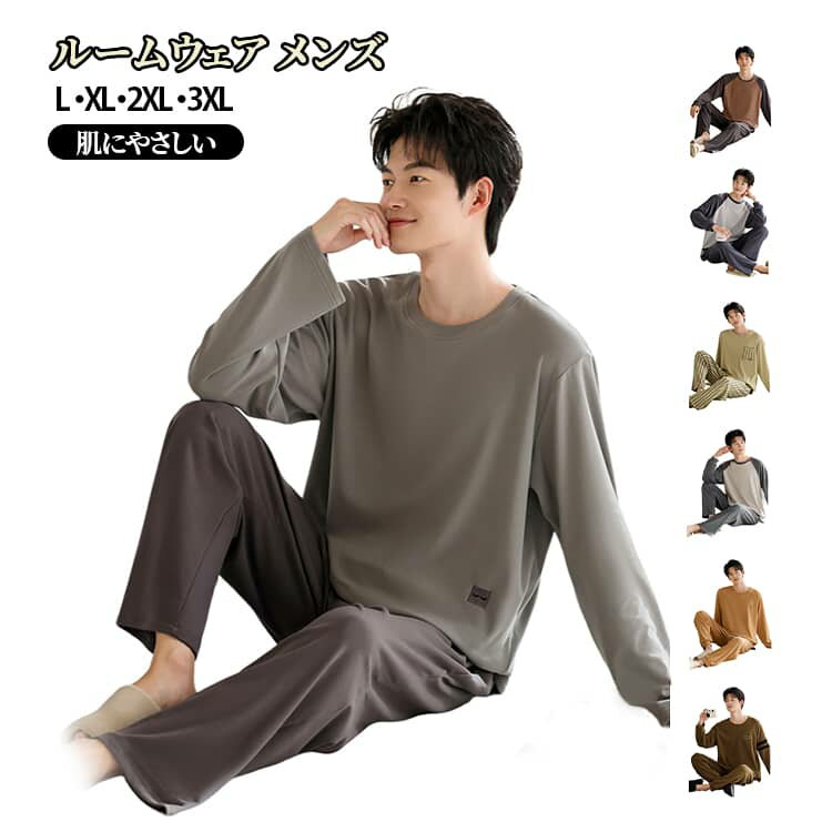 上下セット パジャマ セットアップ 長袖 ウエストゴム メンズ 通気性 シンプル 寝間着 柔らかく軽い 肌にやさしい ロングパンツ 部屋着 パジャマ 父の日 プレゼント