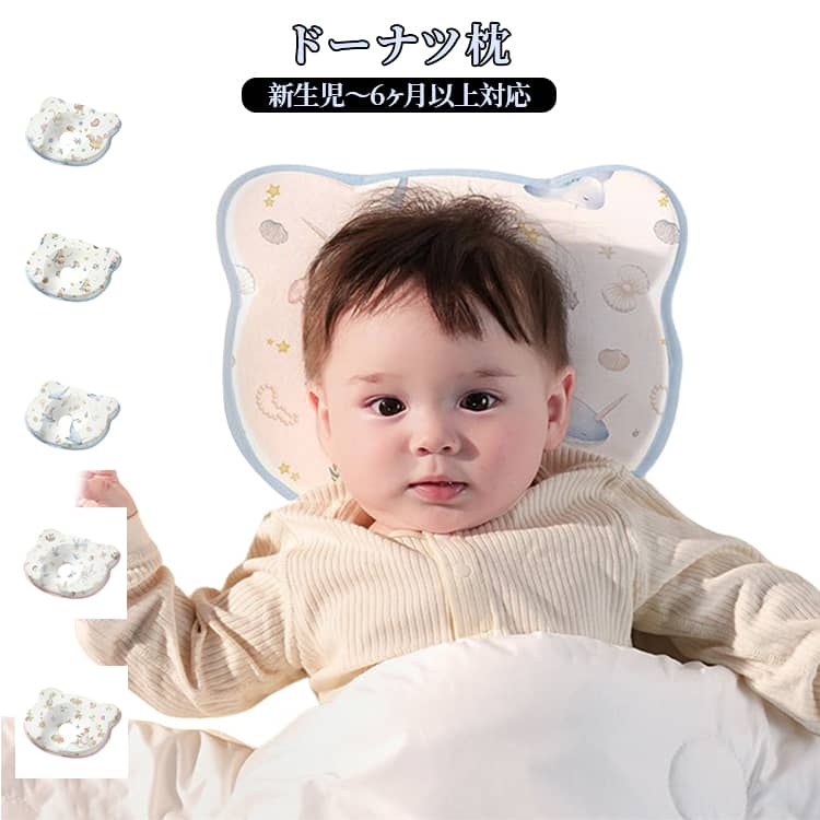 ドーナツ枕新生児～6ヶ月以上対応新生児期に大切な「頭の形」をやさしくサポート包み込む設計で、赤ちゃんの頭部をやさしくホールド。寝ている間の圧力を分散し、自然で丸みのある頭へ導きます。向き癖・絶壁頭対策におすすめ長時間同じ姿勢になりがちな新生児期でも、頭の一部分に負担が集中しにくい構造。扁平頭の予防・頭型ケアをサポートします。枕高わずか約1cm｜首に負担をかけない設計低めの1cm枕高で、赤ちゃんの頸椎にやさしくフィット。首・背骨への負担を抑えます。低反発メモリーフォーム枕芯頭の形に合わせてゆっくり沈み、低反発メモリーフォームを採用。柔らかく包み込む・しっかり支える ・へたりにくいというバランスの取れた寝心地です。抗菌・通気性◎で一年中快適ムレにくく、通気性に優れた構造で四季を通して使用可能。抗菌仕様で、デリケートな赤ちゃんの肌にも安心です。 サイズ 26*20cm サイズについての説明 ※サイズ表の実寸法は商品によって1-3cm程度の誤差がある場合がございます。 素材 メモリーフォーム 色 タイプ01 タイプ02 タイプ03 タイプ04 タイプ05 備考 ●サイズ詳細等の測り方はスタッフ間で統一、徹底はしておりますが、実寸は商品によって若干の誤差(1cm～3cm )がある場合がございますので、予めご了承ください。 ●製造ロットにより、細部形状の違いや、同色でも色味に多少の誤差が生じます。 ●パッケージは改良のため予告なく仕様を変更する場合があります。 ▼商品の色は、撮影時の光や、お客様のモニターの色具合などにより、実際の商品と異なる場合がございます。あらかじめ、ご了承ください。 ▼生地の特性上、やや匂いが強く感じられるものもございます。数日のご使用や陰干しなどで気になる匂いはほとんど感じられなくなります。 ▼同じ商品でも生産時期により形やサイズ、カラーに多少の誤差が生じる場合もございます。 ▼他店舗でも在庫を共有して販売をしている為、受注後欠品となる場合もございます。予め、ご了承お願い申し上げます。 ▼出荷前に全て検品を行っておりますが、万が一商品に不具合があった場合は、お問い合わせフォームまたはメールよりご連絡頂けます様お願い申し上げます。速やかに対応致しますのでご安心ください。