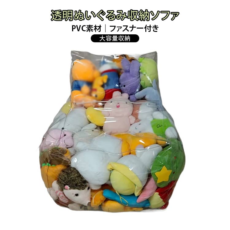 収納 ソファ ぬいぐるみ 透明 収納チェア クリア ビーンバッグ ジッパー付き 大容量 ぬいぐるみ ソファ 一人用 見せる収納 多用途収納 おもちゃ箱 子供部屋 寝室 リビング