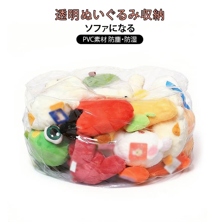 ソファ ぬいぐるみ収納チェア おもちゃ整理 ぬいぐるみ収納ビーンバッグ ぬいぐるみ ぬいぐるみ収納チェア クリア 透明 ローソファ PVC素材 散らかり 収納 見せる収納 ディスプレイ 防水 防塵 インテリア