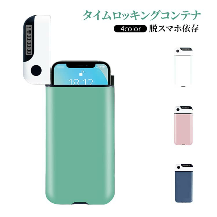 タイムロッキングコンテナ【スマホ依存対策】スマホをボックスに入れてロックするだけ。意志に頼らず、確実にスマホ断ち。ゲーム・SNSの誘惑を強制シャットアウト。【自由設定タイマー（5分～12時間）】・設定時間：5分～12時間・勉強時間に合わせて自分で設定【四つ葉型クリア窓付き】・着信画面が見える透明ウィンドウ・ロック中でも電話対応可能・勉強中でも「大事な連絡」は逃さない【緊急解錠機能（2回限定）】・ボタンを10秒長押しで強制解錠・使用回数は最大2回のみ サイズ F サイズについての説明 内寸：約16.6 ×8.55×1.4cm 外寸：約20.5×9.5×2cm ※ほとんどのスマートフォンに対応※サイズ表の実寸法は商品によって1-3cm程度の誤差がある場合がございます。 素材 ABS 色 ネイビー グリーン ピンク ホワイト 備考 ●サイズ詳細等の測り方はスタッフ間で統一、徹底はしておりますが、実寸は商品によって若干の誤差(1cm～3cm )がある場合がございますので、予めご了承ください。 ●製造ロットにより、細部形状の違いや、同色でも色味に多少の誤差が生じます。 ●パッケージは改良のため予告なく仕様を変更する場合があります。 ▼商品の色は、撮影時の光や、お客様のモニターの色具合などにより、実際の商品と異なる場合がございます。あらかじめ、ご了承ください。 ▼生地の特性上、やや匂いが強く感じられるものもございます。数日のご使用や陰干しなどで気になる匂いはほとんど感じられなくなります。 ▼同じ商品でも生産時期により形やサイズ、カラーに多少の誤差が生じる場合もございます。 ▼他店舗でも在庫を共有して販売をしている為、受注後欠品となる場合もございます。予め、ご了承お願い申し上げます。 ▼出荷前に全て検品を行っておりますが、万が一商品に不具合があった場合は、お問い合わせフォームまたはメールよりご連絡頂けます様お願い申し上げます。速やかに対応致しますのでご安心ください。