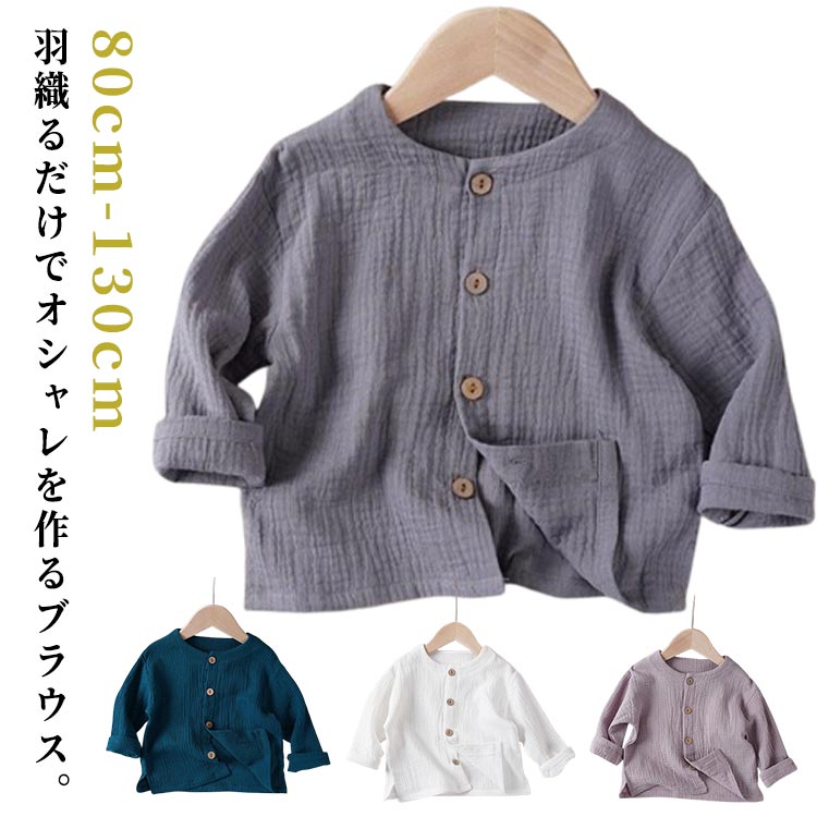 Rakuten - シャツ ブラウス トップス ベビー アウター ベビー カジュアルシャツ ブラウス 女の子 長袖 男の子 子供服 キッズ ジャケット 春夏秋冬 韓国風 無地 ジュニア 前開きボタン 羽織り スクール フォーマル 通園 通学 小学校