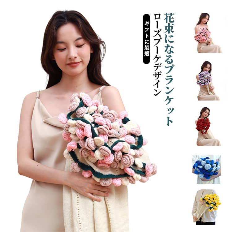 Rakuten - ソファ 花束 おしゃれ 毛布 花束になるブランケット シンプル 花束になるブランケット ブランケット ローズ ブランケット 実用性 ひざ掛け インテリア ベッドサイド バラ ブーケブランケット バレンタインギフト