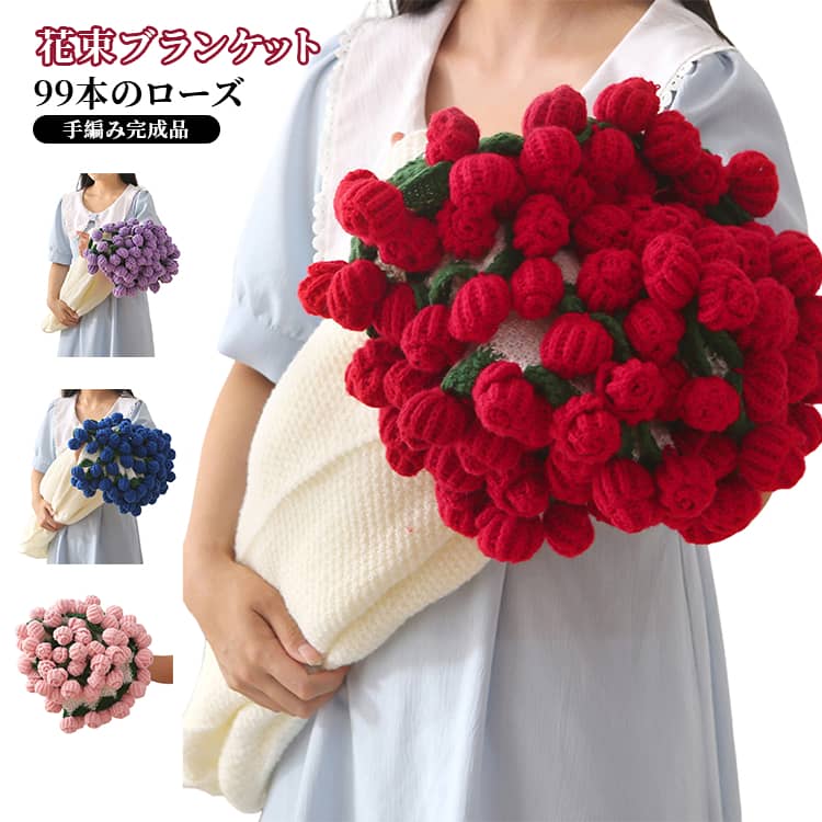 完成品 花束ブランケット 99本のローズ インテリア ひざ掛け バラ 手編み ブランケット 大判 おしゃれ 軽量 ブーケブランケット 毛布 撮影用 母の日 バレンタイン ホワイトデー