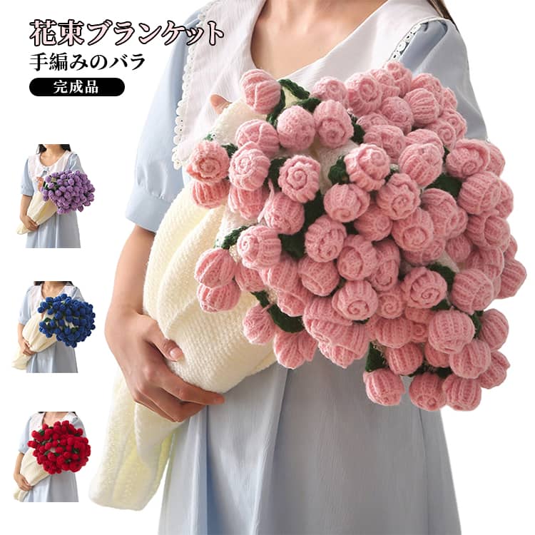 樂天商城 - 手編み ローズブランケット 完成品 撮影道具 ひざ掛け 毛布 オフィス ショール 花束ブランケット ソファ 花束ブランケット 部屋飾り インテリア おしゃれ 母の日 恋人 デート ギフト