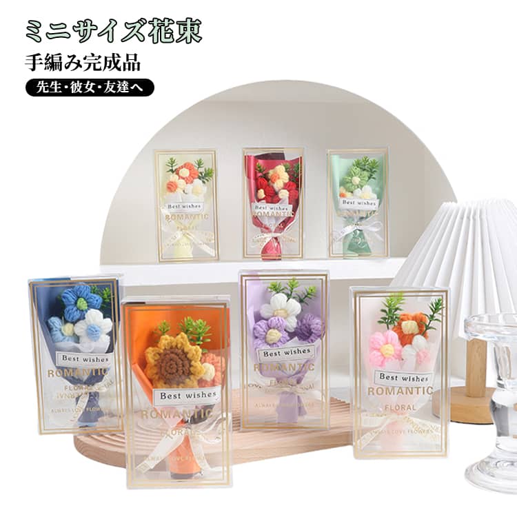 ニットフラワーブーケ ミニサイズ かぎ針編み 可愛い 手編み花 手編みフラワー 枯れない 手編みフラワー おしゃれ 花束 彼女 記念日 プレゼント