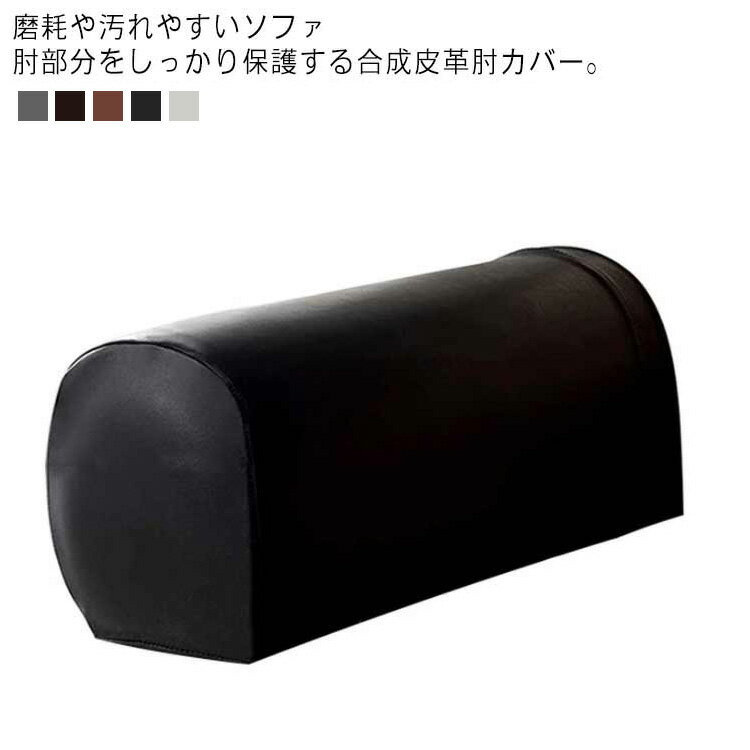 送料無料 肘カバー 革 2枚セット ソファカバー 肘のみ フェイクレザー 無地 ストレッチ フィット 汚れ防止 傷防止 防水 puレザー 肘 カバー