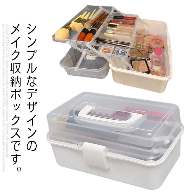 メイクボックス コスメ収納 大容量 持ち運び 半透明 多機能 おしゃれ メイク収納 化粧品収納ボックス シンプル 防塵 ケース トレー 蓋付き 3段式 化粧品入れ 小物入れ