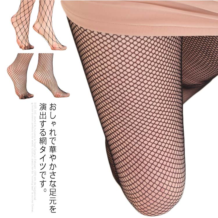 網ストッキング 網タイツ レディース 大網 中網 小網 メッシュタイツ ネットタイツ 黒 ブラック 美脚 脚長 インナー 派手 パーティ イベント ダンス 仮装...