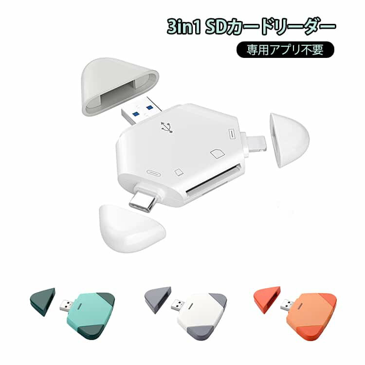 SDカードリーダー iPhone対応 Lightning/Type-C/ SDカードリーダー USB対応 スマホに溜まった写真の整理に！コンパクト