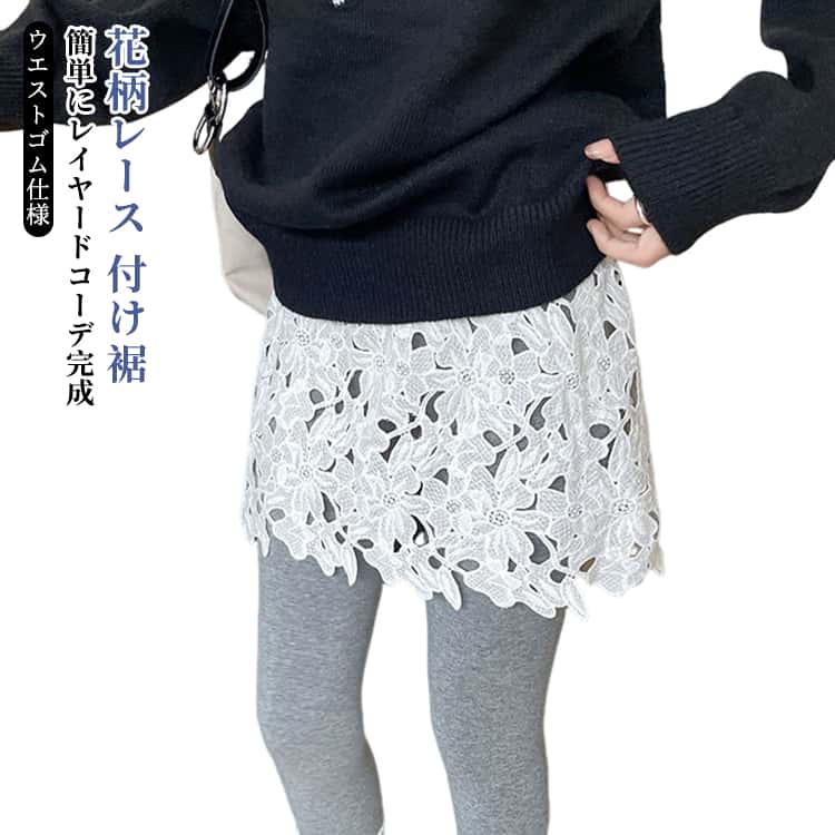 Rakuten - 付け裾 お尻が隠れる 重ね着風 レイヤード 花柄 レース つけ裾 付け裾 オシャレ ウエストゴム 付け裾 可愛い