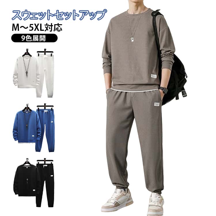 上下セット 春 ワッフル スウェット ジャージ 長袖 ジャージ メンズ セットアップ カジュアル 無地 ジョガーパンツ 大きいサイズ スポーツウェア 通勤 通学 ルームウェア 部屋着 春服