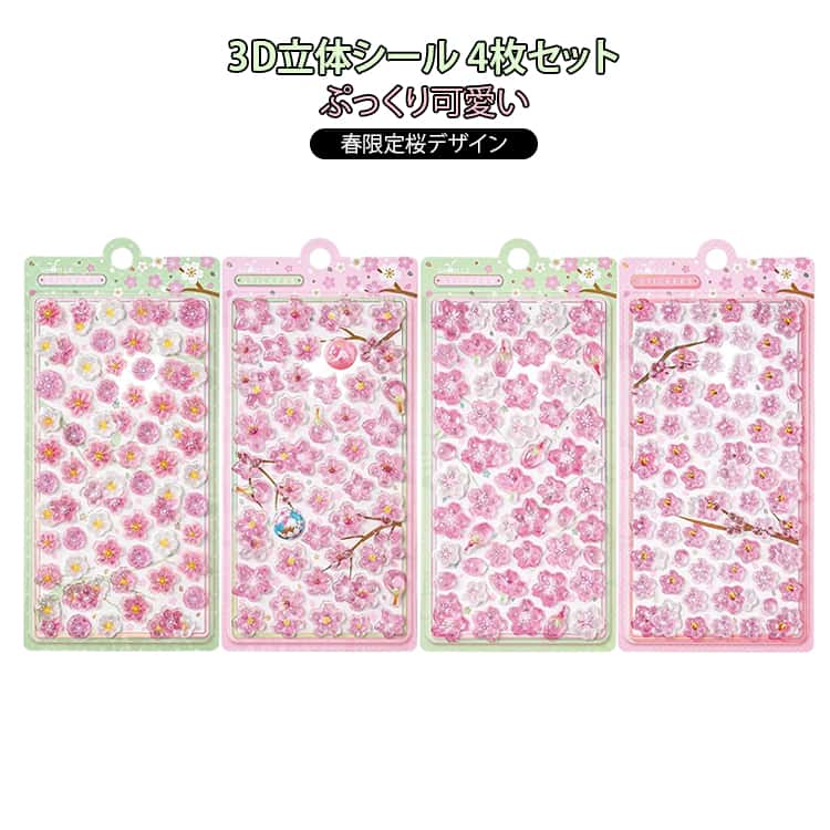 乐天商城 - サクラ 4枚セット 3D 和風 立体シール 桜 手帳シール 平成レトロ シール ステッカー スマホ デコ シール交換 ぷくぷくシール 立体シール かわいい 子供 大人