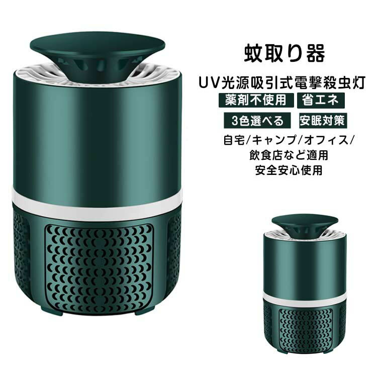 送料無料 蚊対策 蚊退治 蚊取り器 虫除け 超静音 UV光源吸引式捕虫器 殺虫ライト UV光源誘引式 USB充電 薬剤不使用 蚊取り 省エネ 誘蛾灯