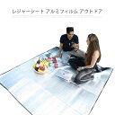 製品サイズ（約）：長さ：M:150*200CM L:200*200CM；重量（約）：350g；超軽量マットです。マット材質：アルミフィルム撥水加工：撥水加工で雨や汚れに強く速乾性に優れています。急な雨でもレインコート代わりとして使えます。防湿機能：湿気が通しにくいので、朝露や雨の後の湿った場所でも気にせずシートを敷けます。超軽量・多用途：お花見や行楽は無論、車中泊、防災、遠足、運動会、ピクニックなど様々なイベントに大活躍しているレジャーシートです。本体はわずか350g、アウトドア用が非常に便利です。ご注意：ハイヒールなど鋭い物との接触を避けてください。生産ロートによって、サイズは3〜5cm誤差（裁断、縫製のため）があります。予めご了承ください。 サイズM Lサイズについての説明M:150*200CM L:200*200CM素材アルミフィルム色透明備考注意★洗濯時、色落ちがございます。他の物とのお洗濯もお控えくださいませ。湿気を含んだ状態や水を含んだまま放置しないでください。この製品は洗濯で若干縮むことがあります。洗濯機は使用できません。※ベージュ×モカのみ使用糸の関係上、風合いが少々異なります。 ●綿混合商品は洗濯時に多少縮む事がございます。 ●本製品は生産過程におきまして、生地を織る際の糸の継ぎ目や多少のほつれが生じることがありまが、品質上は問題ありません。また、生地の織りに他繊維が混紡している場合もございます。▼色落ちの恐れがございますので、他のものとは分けて洗濯してください。▼タンブラー乾燥はお避け下さい。▼洗濯の際は他の物と区別して、漂白剤を避け、手洗いを お勧めします。