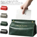 送料無料ティッシュケース おしゃれ 北欧 ティッシュカバー ティッシュボックス 2個セット シンプル かわいい フェイクレザー PUレザー 卓上収納 ティッシュ...