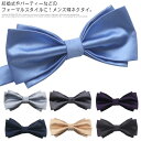 送料無料ボウタイ 蝶ネクタイ 2枚セット メンズ フォーマル パーティー 結婚式 リボンタイプ 無地 サテン イベント ユニフォーム 制服 卒業 入学 入社 祝い ハロウィン コスプレ 衣装 ビジネス 花婿 プレゼント(4)