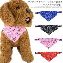 送料無料 犬 猫 首輪 バンダナ スタイル ペット用バンダナ 犬 猫 小型犬 中型犬 スカーフ 首飾り 和柄 プリント おしゃれ チョーカー ペットグッズ イベ...