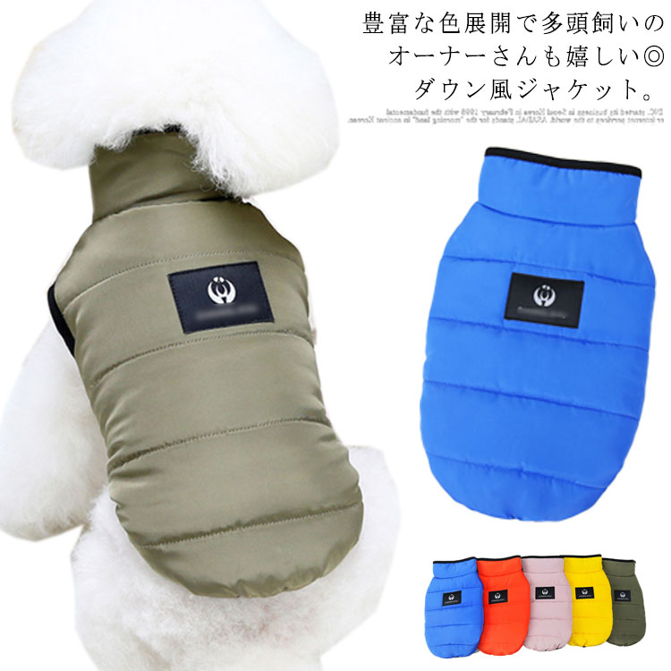 送料無料 犬 犬服 ドッグウェア 秋 冬 秋服 冬服 ジャケット ダウン風ベスト 厚手 防寒コート ノースリーブ 可愛い かわいい おしゃれ お出かけ シンプル...
