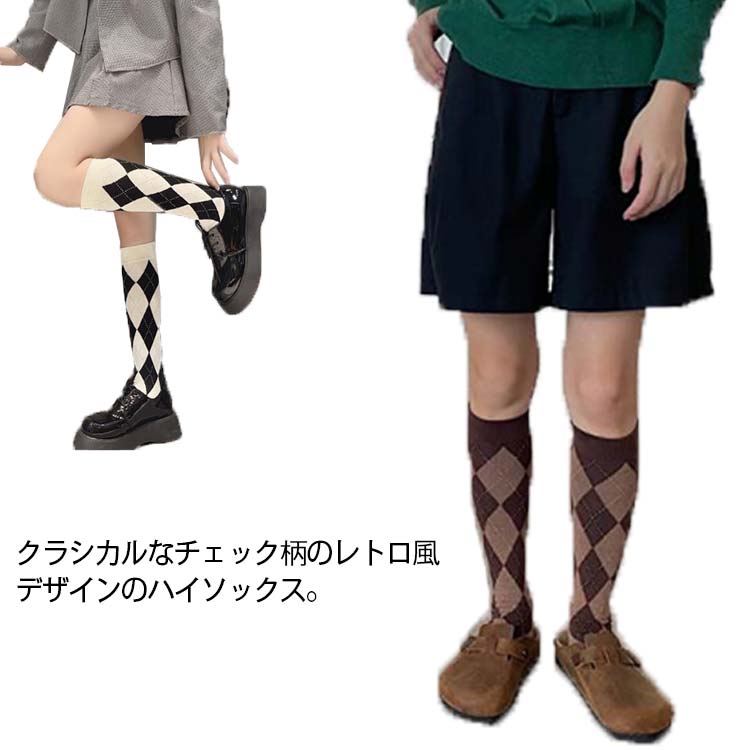 ハイソックス レディース 靴下 秋冬 チェック柄 コットン ストッキング 春 女性 ストリート風 アーガイルチェック柄 レトロ 可愛い おしゃれ ロングソックス...