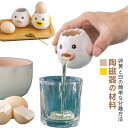 卵 器具 家庭用卵液フィルター 白身 黄身取り器 卵黄セパレータ セラミック 卵黄分離器 2個セット 卵黄身分け器 陶磁 可愛い キッチンツール 便利 グッズ ...