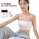 キッズ カップ付き ストラップレス ベリーダンス チューブトップ ブラ ずれない 落ちない ベアトップ ジュニア 中学生 高校生 下着 アンダーウェア ノンワイ...