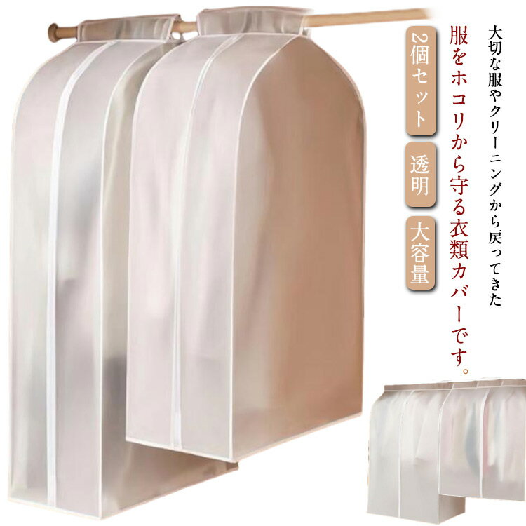 防湿 カバー 防塵 2個セット ハンガーラック ハンガーラックカバー 大容量 半透明 衣類カバー 洋服カバー 埃よけ 衣類収納袋 スーツカバー クローゼット 防皺 ファスナー 透明 コート収納 ジャケット スーツ シャツ ジーンズ パンツ 防水