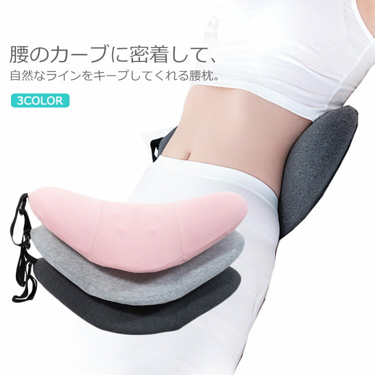 腰痛 クッション 腰枕 低反発 腰当て 寝る 運転 背当て クッション 腰まくら 腰痛対策 洗える 携帯便利..