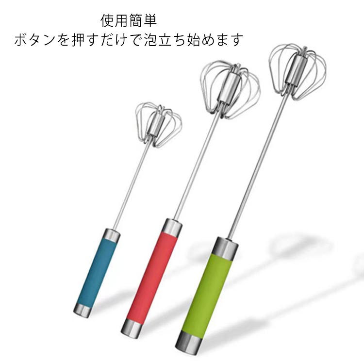 半自動 泡立て 押すと回転 泡立て器 ステンレス　製菓道具 キッチンツール キッチン用品 電池不要 小型 軽量 家庭用 グリーン レッド ブルー