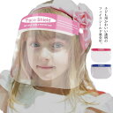 【送料無料】子供用フェイスシールド 5枚セット フェイスガード ジュニア キッズ 保護シールド 保護フィルム マスク 透明シールド 防塵 花粉対策 飛沫対策 便...