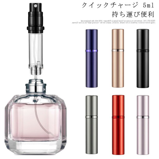 アトマイザー かわいい 香水 おしゃれ 持ち運び 詰め替えボトル 簡単 旅行 ミニボトル 5ml スプレー ワンプッシュ クイックチャージ 送料無料 アトマイザー かわいい 香水 おしゃれ 持ち運び 詰め替えボトル 簡単 旅行 ミニボトル 5ml スプレー ワンプッシュ クイックチャージ 送料無料
