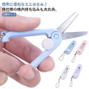 コンパクト ミニはさみ 選べる2個セット 可愛い キーホルダー 携帯はさみ スライド 機内持ち込みOK Mini 鋏 ハサミ スライド式はさみ ミニ 小さめ は...