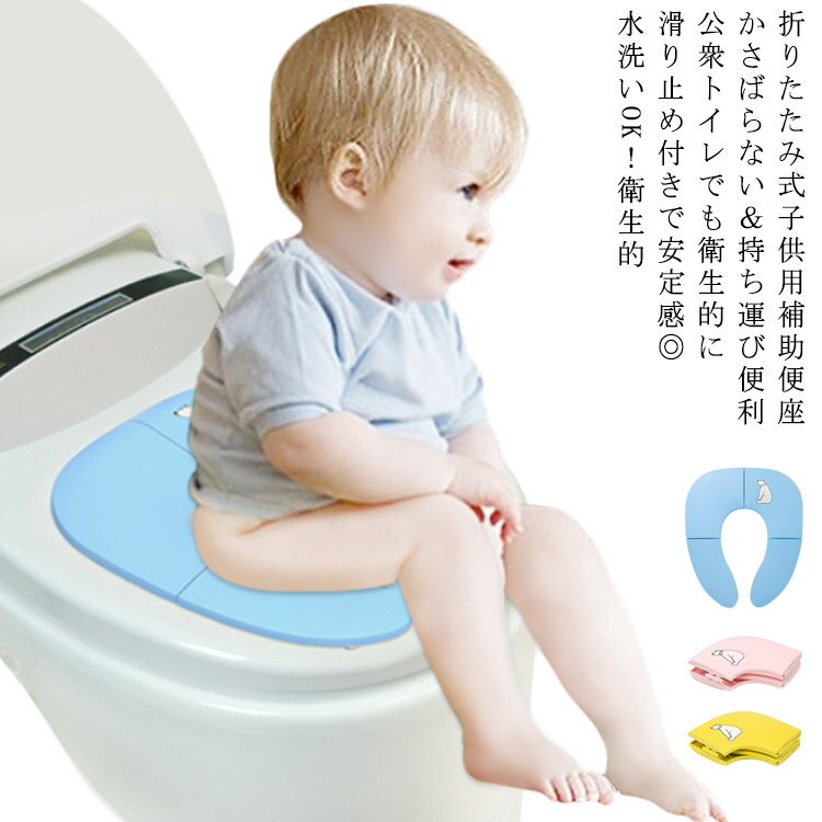 補助便座 折りたたみ 持ち運び便利 トイレトレーニング 子供 幼児用 トイレットトレーナー おまる 折りたたみ式補助便座 男の子 女の子