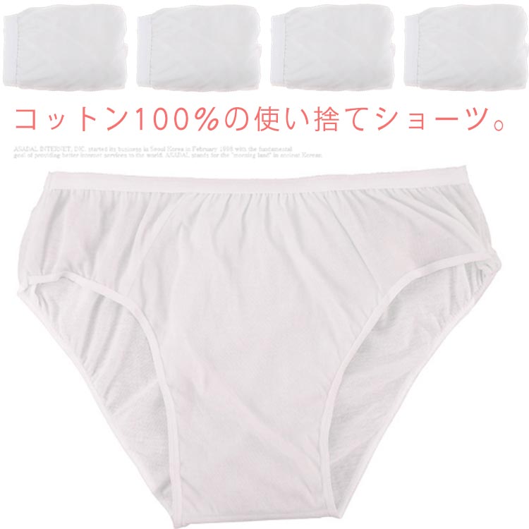 綿100% 使い捨て ショーツ パンツ 送料無料 レディース 5枚セット EOガス滅菌済 コットン100% 旅行 出張 携帯 介護 入院 個包装 衛生的 非常時
