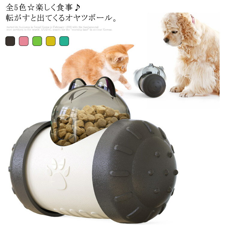 【全5色】ペット 知育 おやつボウル フードボウル 犬 猫 食器餌入れ フードボール エサ入れ玩具 動くおもちゃ バランス車設計 おもちゃ トイ 給餌器 遊び 早食い防止 ストレス解消 運動不足解消 ペット用品 ペット玩具 自動回転 電池不要