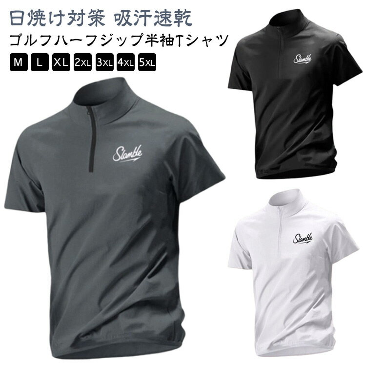 Rakuten - ゴルフウェア メンズ モックネック ハーフジップ 半袖 Tシャツ ポロシャツ 涼しい 夏 スポーツウェア ドライ 吸水速乾 UVカット トップス 通気性 作業着 半袖ポロシャツ 夏 春 父の日 ギフト 送料無料