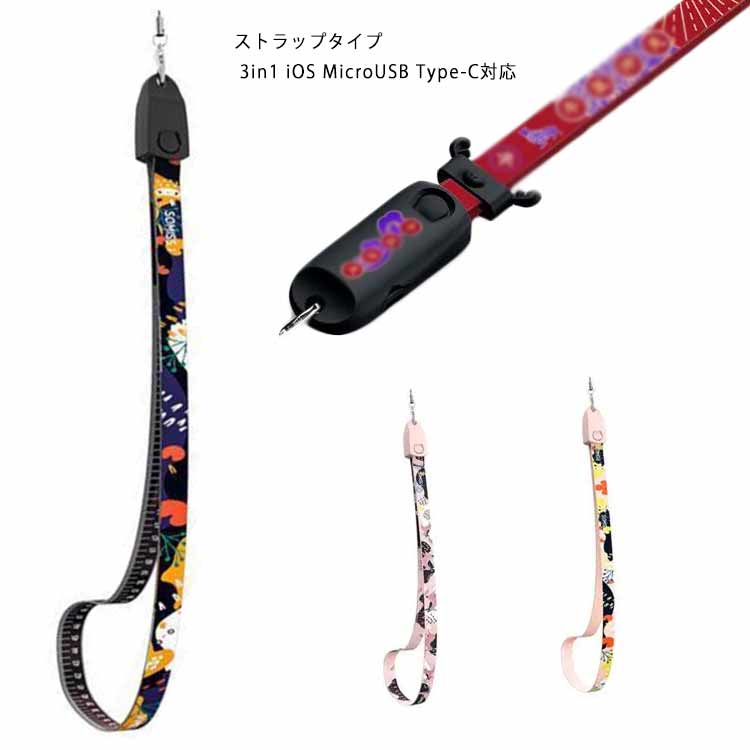 iOS/Micro USB/USB Type-C 3in1 充電ケーブル ライトニングケーブル microusb typec スマホ ストラップ iPhone8 iPhone12 SE Android Xpeira AQUOS arrows Galaxy