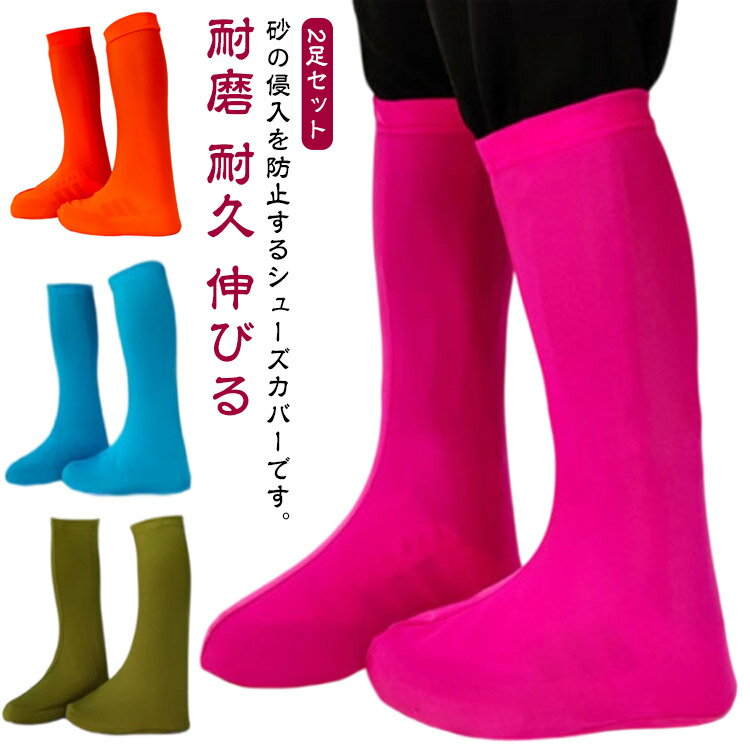 2足セット シューズカバー 砂防止 メンズ レディース 子供 男女兼用 靴カバー 靴用 カバー 汚れ防止 防砂 ビーチ 海岸 海辺 ハイキング 靴アクセサリー ...