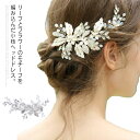 ウェディング ヘッドドレス 小枝ボタニカル 手作り リーフ フラワー ヘッドドレス クリスタル ビジュー ヘアアクセサリー ヘッドアクセサリー ブライダル 髪飾...