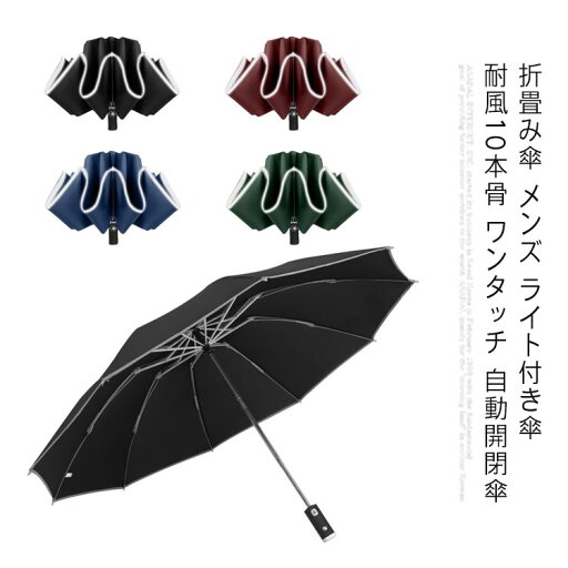 折畳み傘 メンズ ライト付き傘 耐風10本骨 ワンタッチ 自動開傘 晴雨兼用 紫外線カット 遮光 LED搭載 雨具 反射テープ付き 紫外線カット 遮光 折畳み傘 メンズ ライト付き傘 耐風10本骨 ワンタッチ 自動開傘 晴雨兼用 紫外線カット 遮光 LED搭載 雨具 反射テープ付き 紫外線カット 遮光