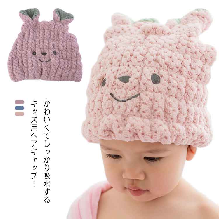 送料無料 2個セット 子供用 ヘアキャップ クマ耳 ヘアドライ タオルキャップ スイミング 吸水 ヘアタオル マイクロファイバー 速乾 ヘア帽子 クマ 男の子 ...